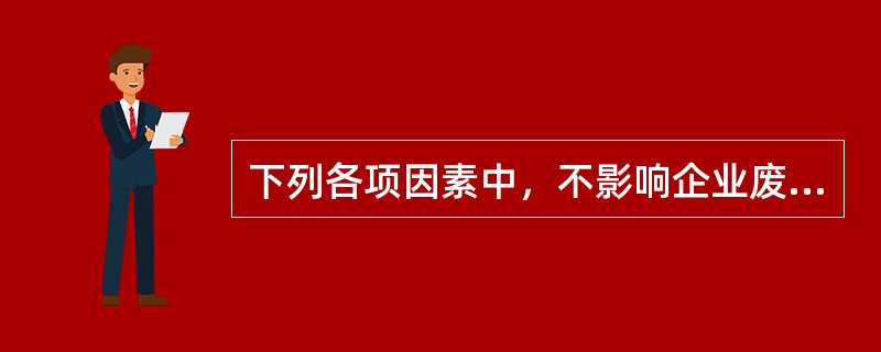 下列各项因素中，不影响企业废品净损失计算的是（）。