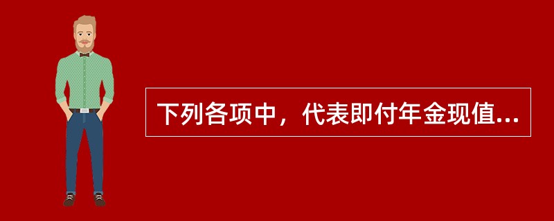 下列各项中，代表即付年金现值系数的是（）。