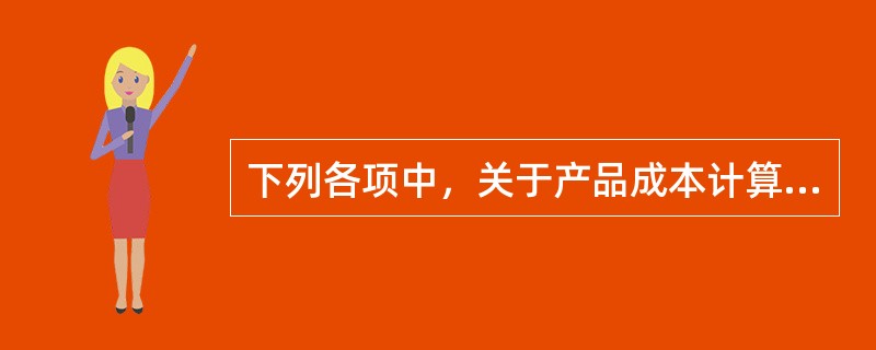 下列各项中，关于产品成本计算品种法的表述正确的是（）。