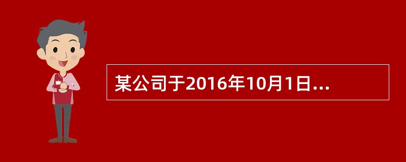 某公司于2016年10月1日接受一项产品安装任务，安装期为4个月，合同总收入为500万元.2016年年底已经预收劳务款200万元，实际发生的成本200万元，估计还会发生50万元，采用已产生成本占预计总