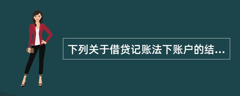 下列关于借贷记账法下账户的结构说法错误的是（）。