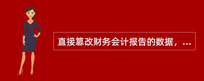 直接篡改财务会计报告的数据，使财务会计报告不真实，借以误导、欺骗会计资料使用者的行为属于（）。