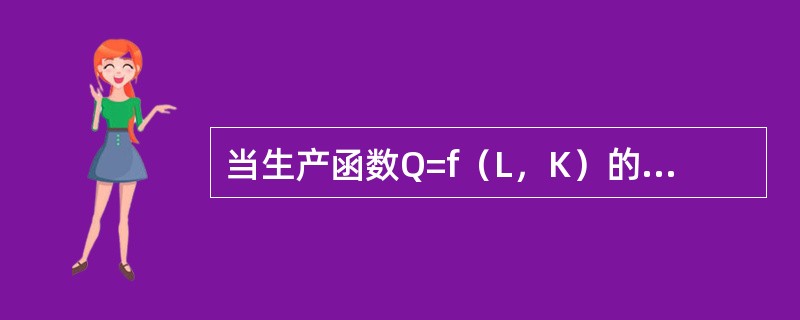 当生产函数Q=f（L，K）的APL为正且递减时，MPL可以是（）。