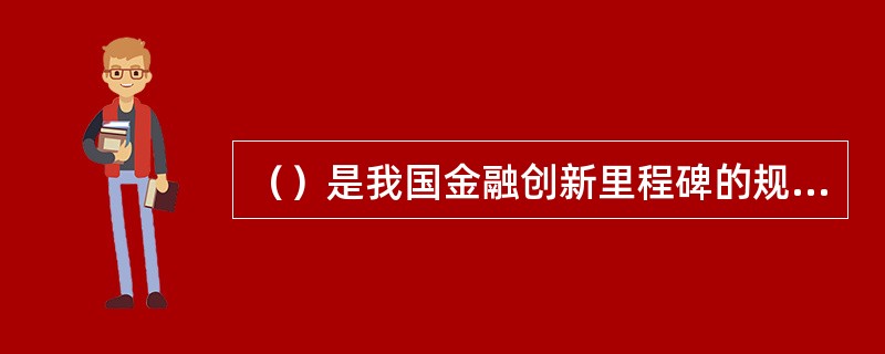 （）是我国金融创新里程碑的规范文件。