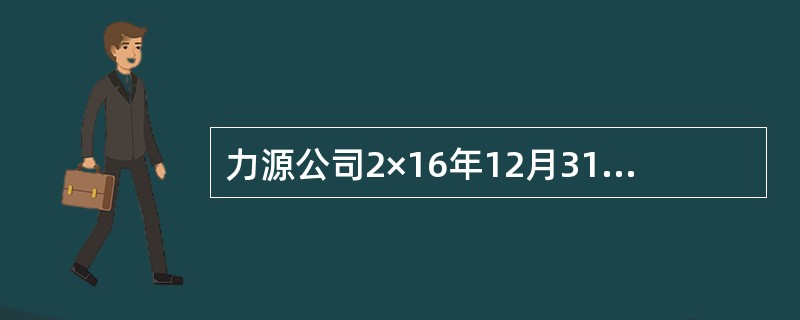 力源公司2×16年12月31日应收票据的账面余额为200万元，已提坏账准备30万元，应付票据的账面余额为70万元，其他应收款的账面余额为30万元。该企业2×16年12月31日资产负债表中“应收票据及应