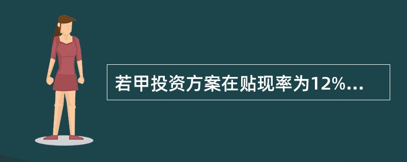 若甲投资方案在贴现率为12%时，净现值为485，当贴现率为14%时，净现值为-216，则甲方案的内含报酬率为（）。