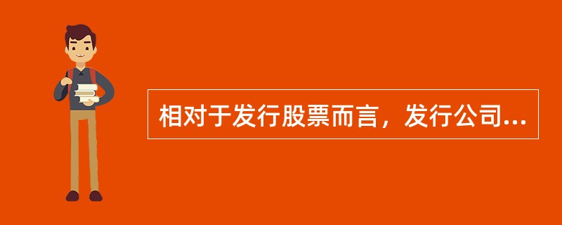 相对于发行股票而言，发行公司债券筹资的优点为（）。