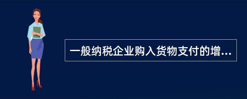 一般纳税企业购入货物支付的增值税，应通过“应交税费——应交增值税”科目进行核算，但属于购入时即能认定其进项税额不能抵扣的，应直接计入所购物资的成本。（）