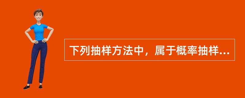 下列抽样方法中，属于概率抽样的是（）。