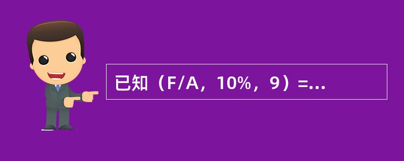 已知（F/A，10%，9）=13.579，（F/A，10%，11）=18.531，10年期、利率为10%的即付年金终值系数值为（）。