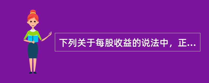 下列关于每股收益的说法中，正确的是（）。