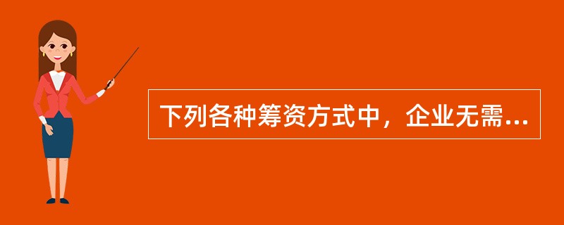 下列各种筹资方式中，企业无需支付资金占用费的是（）。