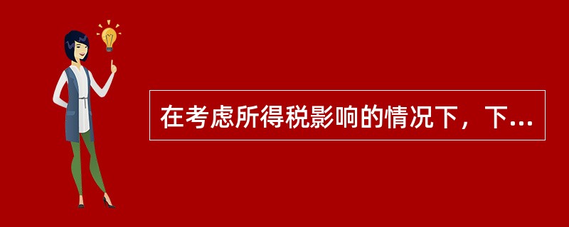 在考虑所得税影响的情况下，下列可用于计算营业现金净流量的算式中，正确的有（）。