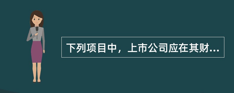 下列项目中，上市公司应在其财务报表附注中披露的有（）。