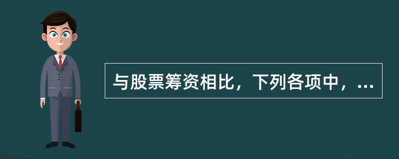 与股票筹资相比，下列各项中，属于债务筹资缺点的是（）。