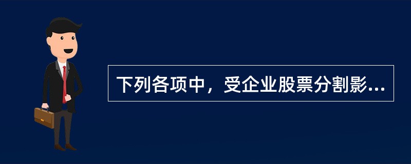 下列各项中，受企业股票分割影响的是（）。