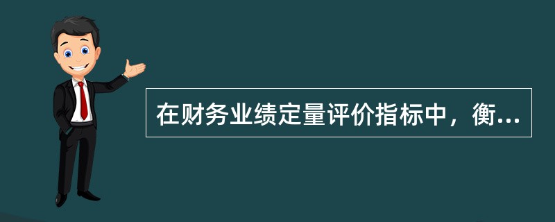 在财务业绩定量评价指标中，衡量企业债务风险的基本指标有（）。