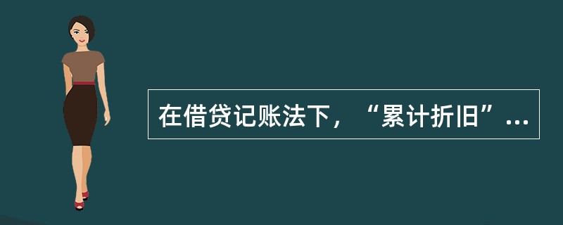 在借贷记账法下，“累计折旧”账户的期末余额等于（）。