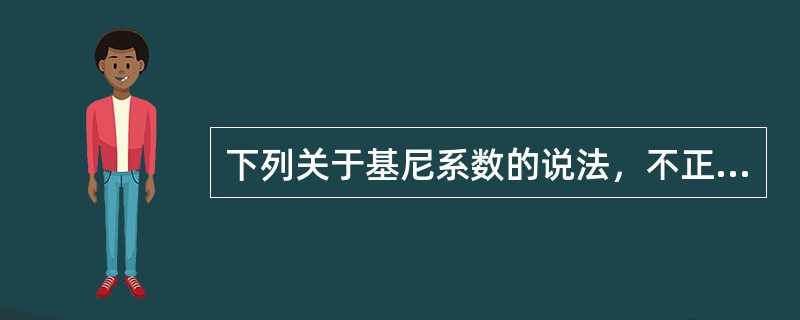 下列关于基尼系数的说法，不正确的是（）。