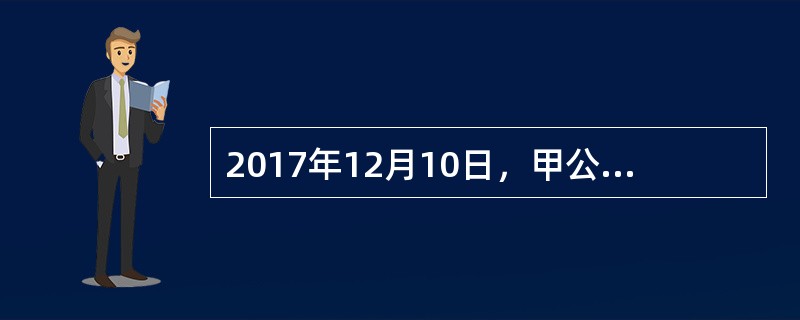 2017年12月10日，甲公司购入乙公司股票10万股，作为交易性金融资产核算，支付价款249万元，另支付交易费用0.6万元。12月31日，公允价值为258万元，2017年甲公司利润表中“公允价值变动收