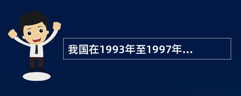 我国在1993年至1997年期间，为治理经济过热和通货膨胀，成功地实施了（）。