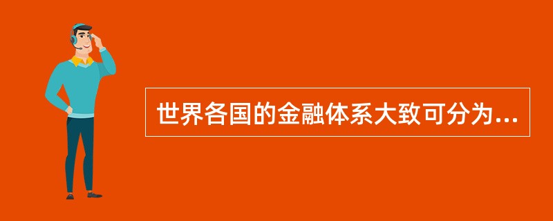 世界各国的金融体系大致可分为银行主导型和市场主导型，市场主导型的代表国家是（）。