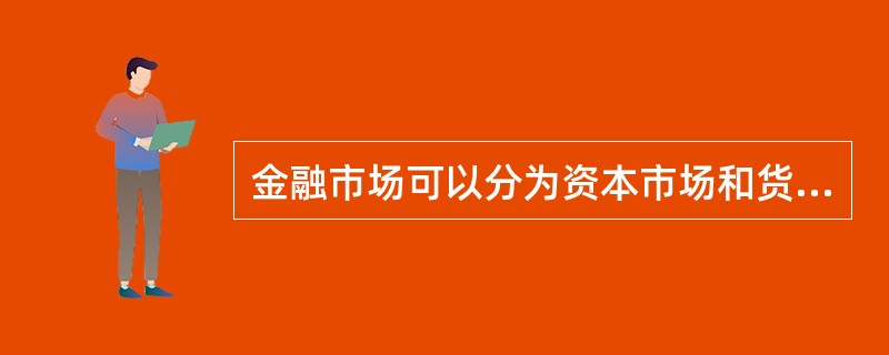 金融市场可以分为资本市场和货币市场，其中货币市场具有（）的特点。