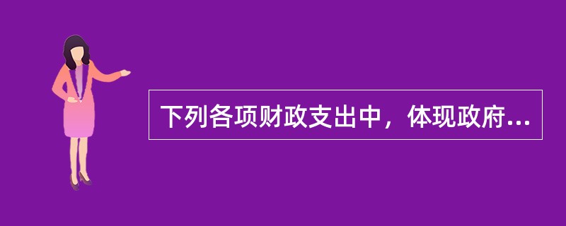 下列各项财政支出中，体现政府非市场性分配活动的支出是（）。