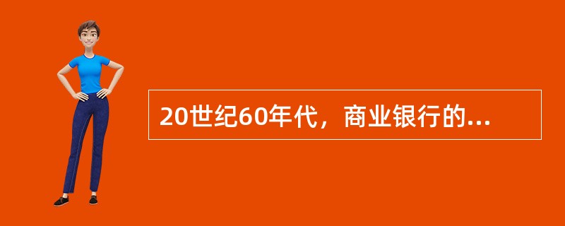 20世纪60年代，商业银行的风险管理进入了（）。
