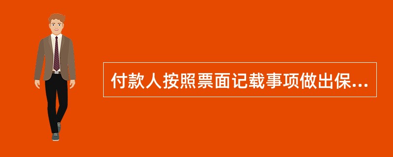 付款人按照票面记载事项做出保证到期无条件兑付款项的表示，即票据的（）。