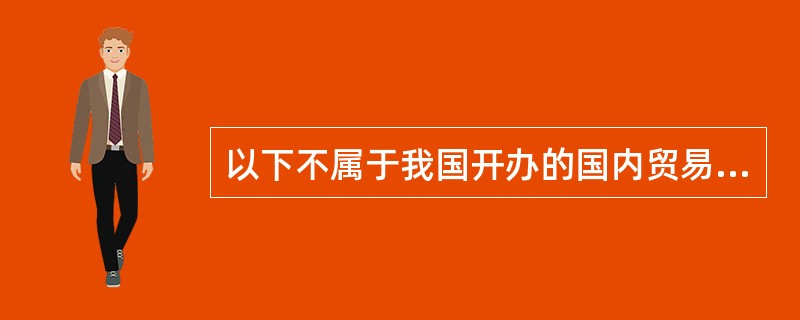 以下不属于我国开办的国内贸易融资业务的有（）。