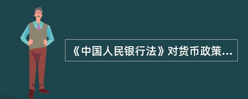 《中国人民银行法》对货币政策的目标的规定是（）。