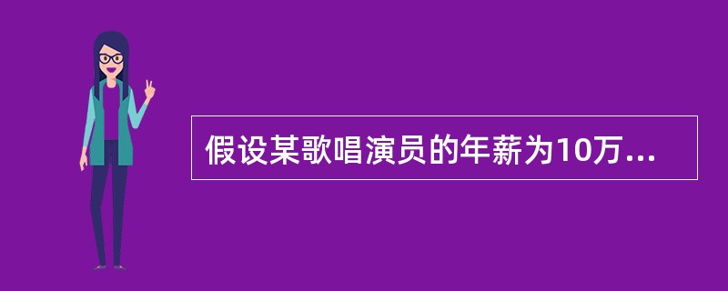 假设某歌唱演员的年薪为10万元，但若她从事其他职业，最多只能得到3万元，那么该演员所获得的经济地租为（）。