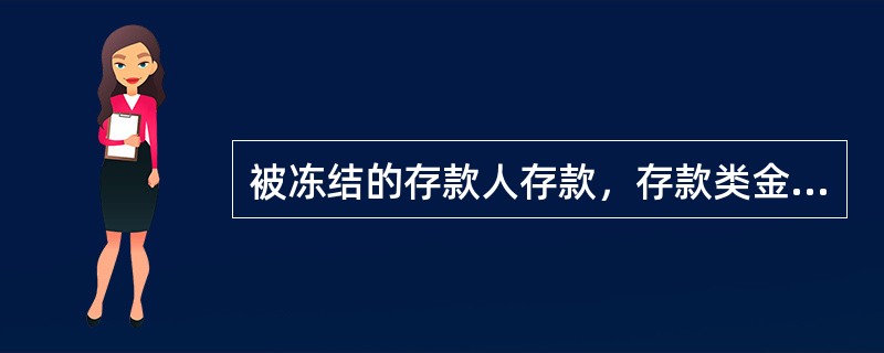 被冻结的存款人存款，存款类金融机构在冻结期限内可以随时解冻被冻结的款项。（）