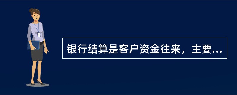 银行结算是客户资金往来，主要通过（）科目办理收付。