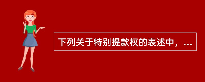 下列关于特别提款权的表述中，正确的是（）。