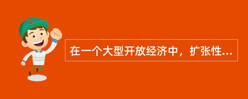 在一个大型开放经济中，扩张性财政政策对投资的“挤出效应”相对于封闭经济的情形（）。