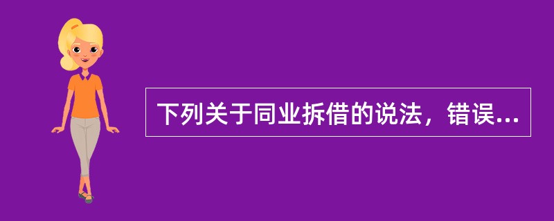 下列关于同业拆借的说法，错误的是（）。