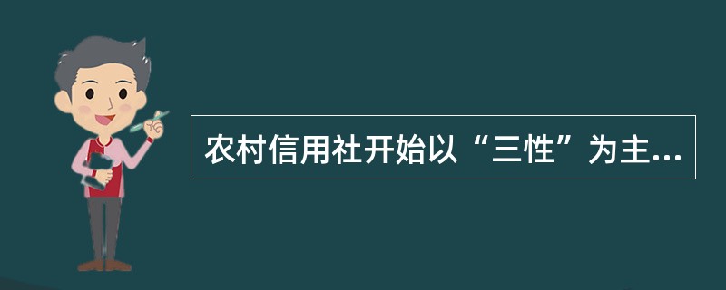 农村信用社开始以“三性”为主要内容的改革是在（）年。