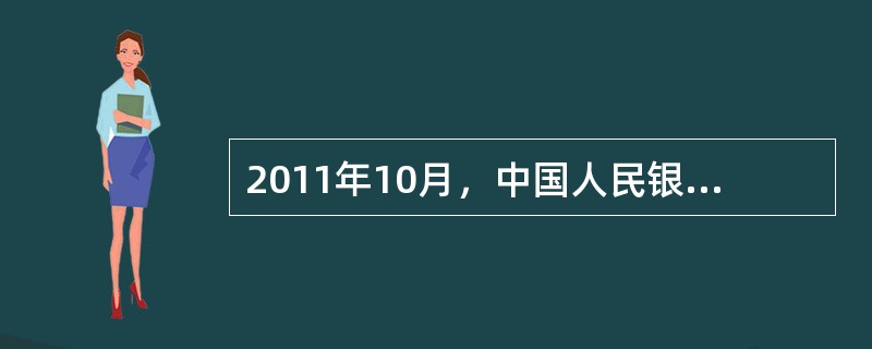 2011年10月，中国人民银行再次修订货币供应量口径，新计入M2的项目有（）。