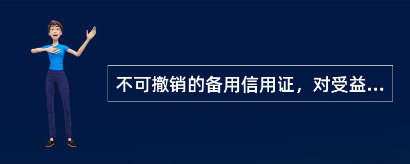 不可撤销的备用信用证，对受益人来说，开证行不可撤销的付款承诺使其有了可靠的收款保证。（）