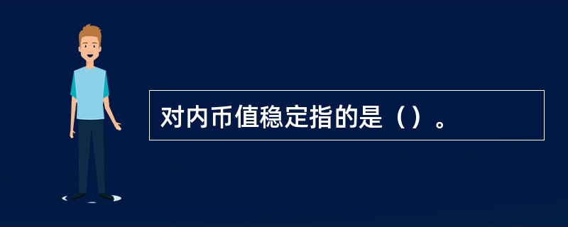 对内币值稳定指的是（）。