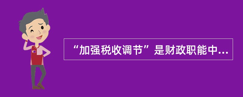 “加强税收调节”是财政职能中实现（）的机制和手段。