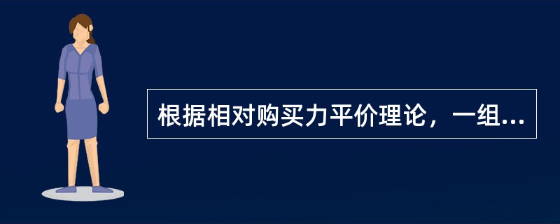 根据相对购买力平价理论，一组商品的平均价格在英国由5英镑涨到6英镑，同期在美国由7美元涨到9美元，则英镑兑美元的汇率由4：1变为（）。