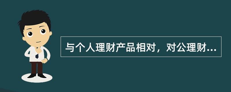 与个人理财产品相对，对公理财产品是商业银行为企业法人、机构法人等对公客户设计销售的理财产品。（）