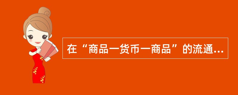 在“商品一货币一商品”的流通过程中，“商品一货币”阶段的变化是“商品的惊险的跳跃”。这个跳跃如果不成功，摔坏的不是商品，而是商品所有者。这说明（）。