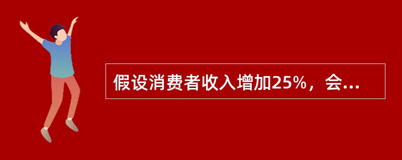 假设消费者收入增加25%，会导致某种商品的需求量增加10%，则该商品的类型为（）。