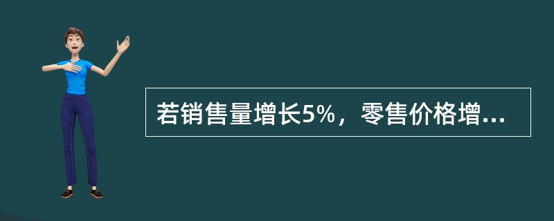 若销售量增长5%，零售价格增长2%，则商品销售额增长（）。