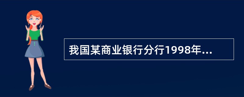 我国某商业银行分行1998年年末各项存款余额为68亿元，在央行存款为5.94亿元，法定存款准备金率8%。<br />该行在央行的超额存款为（）。