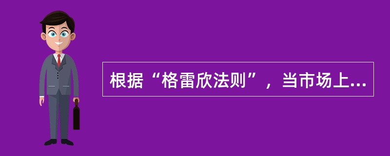 根据“格雷欣法则”，当市场上流通两种法定金融货币时，最终可能会使市场上（）。